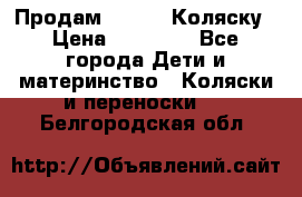 Продам Adriano Коляску › Цена ­ 10 000 - Все города Дети и материнство » Коляски и переноски   . Белгородская обл.